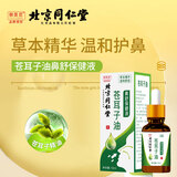 同仁堂苍耳子鼻炎油鼻舒精油过敏性喷剂急慢性鼻窦炎鼻塞通鼻神器