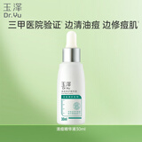 玉泽（Dr.Yu）清痘修护精华液30ml （水杨酸控油平衡油脂软化黑头角质）