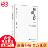 【当当正版包邮】筚路维艰 探路之役 中国路径的五次选择 萧冬连 中国历史书籍 历史学书 社会科学文献出版社 探路之役：1978—1992年的中国经济改革