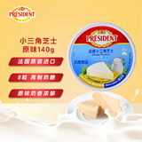总统（President）法国进口小三角芝士原味（奶酪制品）140g*2一包 面包 烘焙 零食