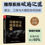 深度学习推荐系统2.0（全彩）（博文视点出品） 大模型推荐系统破局点 多模态AIGC  算法 计算广告 搜索引擎