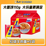 康师傅1倍半方便面21袋整箱红烧牛肉面香辣混合泡面速食夜宵官方旗舰店 【大面饼110g】红烧牛肉129g*5袋