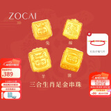 佐卡伊黄金手链女999足金手串三合生肖转运珠手链定价约0.3g