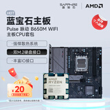 蓝宝石（Sapphire）AMD B650M/B850M 脉动/氮动WiFi台式电脑主机板 搭配AMD 锐龙7500F/9700X 主板CPU套装包餐 脉动 B650M WIFI主板+CPU 7500