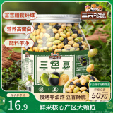 三只松鼠量贩罐装三色豆450g 黄豆黑豆青豆豌豆坚果炒货办公室干果零食