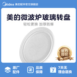 美的M1-L213B/211A/213C微波炉玻璃转盘平底25.5CM配件新款适用