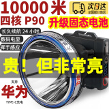 曼戈途TYPEC充电头灯超长续航户外防水大功率头戴式矿疝气强光野外工作 进口科锐P90灯珠-白光（聚亮版） 50000WT电显/感应/电显/暴雨防水