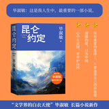 昆仑约定 毕淑敏 长篇 小说 毕淑敏：这是我人生中，最重要的一部小说 人民文学出版社