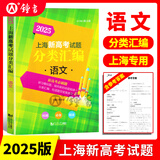 2026/2025上海新高考试题分类汇编语文/数学/英语/物理/化学/地理/历史/生物/思想政治等级考上海市高考一模卷分类汇编高二高三高考分类汇编 高中数学/英语/物理/化学/地理/历史/生物分类汇编