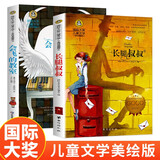 会飞的教室+长腿叔叔（2册）美绘典藏版国际大奖儿童文学 小学生三四五六年级课外阅读9-12-15岁儿童读物推荐阅读3-6年级寒暑假书青少年世界经典名著故事书