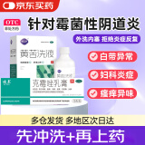 迪泰 克霉唑乳膏10g*1盒+丽安婷 黄苦洗液280ml*1盒