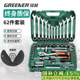 绿林（GREENER）62件专业汽修工具套装大小飞棘轮套装工具箱梅花开口两用扳手全套