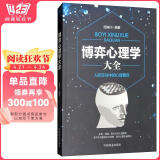 博弈心理学大全：人际交往中的心理博弈