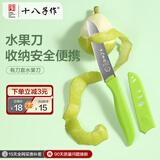 十八子作 家用水果刀削皮刀 带刀套水果削皮刀果皮方便捷小刀 水果刀【H300】