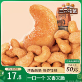 三只松鼠炭烧腰果 每日坚果炒货干果果仁休闲零食185g/袋