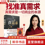 【正版包邮】真需求 梁宁 著 讲述最本质的商业真相，给你一个全新的思考框架 真需求书 相关书籍可选 新华书店旗舰店企业管理创业经济金融正版图书书籍 真需求【梁宁 著】