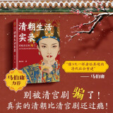 清朝生活实录 马伯庸力荐！别被清宫剧骗了，真实的清史比电视剧更精彩！读客中国史入门文库