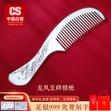 CS中国白银 s999足银发梳刮痧板送妈妈老婆情人节母亲节礼物银梳子 龙凤呈祥【约100g】证书礼盒