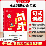 [荣恒]小学句式强化训练三年级上下全册 小学语文句式训练大全扩句仿句组词造句修改病句照样子写句子专项强化训练习册优美句子积累默写天天练