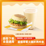 麦当劳超值早餐火腿扒麦满分两件套兑换券 咖啡豆浆任选全国通用优惠代下单到店取餐 麦当劳火腿扒两件套