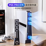 良值(IINE)PS5 PRO散热风扇 PS5 PRO主机用散热器 快速降温 PS配件
