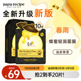 春雨（Papa recipe）黑色清洁毛孔蜂蜜面膜10片 补水保湿温和控油母亲节礼物送女生
