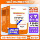 中公教育教资考试资料2025下半年教师资格证考试用书小学真题：教材+历年真题试卷及预测 综合素质教育教学知识与能力小学教资考试资料2025 小学教资【音体美】（教材+真题+模拟 ）7本