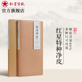 红星【特皮常规系列】红星 宣纸 特种净皮毛笔写意山水国画书法创作专用生宣送人馈赠礼品 四尺单宣69*138CM*100张 【特种净皮 80%檀皮】