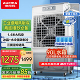 澳柯玛（AUCMA）1.4米90升水箱工业冷风扇/空调扇大型水冷风机/移动风扇/商用冷气机/车间厂房LG90-A060