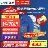 正泰（CHNT）电线电缆家装照明插座用线单芯硬导体无护套电缆BV-6双色100米