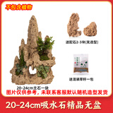 石光小站精品上水石吸水石盆景鱼池假山微景观装饰天然假山石头造景原石 精品20-24cm吸水石不含盆