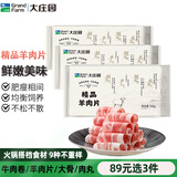 大庄园【89元选3件】羊肉片火锅涮羊肉肥牛肉片牛杂火锅羊蝎子火锅丸子 精选羊肉片500g