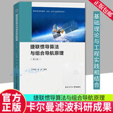 捷联惯导算法与组合导航原理(第2版)严恭敏西北工业大学出版社有限公司9787561288245 电子