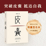 【限量签名本】皮囊 蔡崇达亲签 新版上市 新增收录10年新版后记 典藏版 精装 蔡崇达新书 人民文学出版社