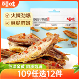 百草味 酥的小黄鱼火鸡辣味50g 休闲零食小鱼干即食特产小吃 