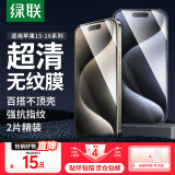 绿联（UGREEN）适用iPhon15/16promax钢化膜苹果15/16手机膜 无边不挡屏高清保护膜防摔耐刮抗指纹带贴膜神器 15pro【高清膜*2片装】+神器 无边不挡屏