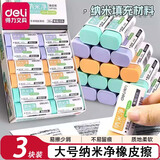 得力（deli）纳米净橡皮擦小学生专用无屑超干净不留痕幼儿园无毒铅笔橡皮檫擦字成线黑科技小像皮擦 【纳米净丨大号】3块装