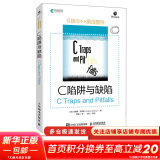 C 陷阱与缺陷 C和指针专家编程CPrimerPlus编程思想Effective C++沉思录C语言 人民邮电出版社