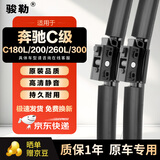 骏勒雨刮器原厂雨刷15-21款C180L/C200/C260L/C300奔驰C级雨刮器22/22
