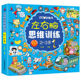 左右脑思维训练2-3岁儿童全脑开发专注力逻辑力想象力益智游戏 儿童数学思维逻辑训练书上书香节阅读节 张艺兴618