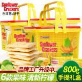 向日葵牌饼干柠檬苏打夹心饼干乳酪端午礼盒800g整箱小包饼干婚庆伴手礼盒年货 柠檬味800g/桶(约27小包)