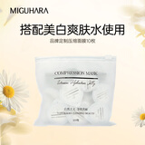 MIGUHARA 美白面膜补水保湿护肤品 定制压缩面膜10枚商家仓发货