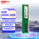 联想（Lenovo）4GB  DDR4 2400 台式机内存条