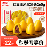 西贝莜面村 红豆玉米窝窝头260g 8个 粗粮杂粮主食 早餐面点 儿童豆沙包包子