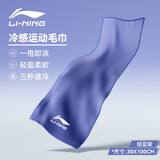 李宁（LI-NING）男女冷感毛巾羽毛球健身运动速干毛巾跑步篮球降温擦汗巾8132藏青