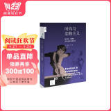 新知文库83：时尚与恋物主义