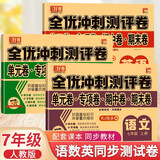 七年级上册全套试卷2025新版人教版语文+数学+英语全套3册 初中期末复习冲刺卷全套人教版同步测试卷 初一全套试卷必刷题上册教辅资料同步练习册 初中期中卷单元卷期末卷子7