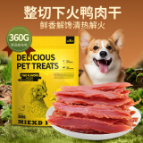 HELLOJOY狗狗零食鸭肉干泰迪金毛幼犬磨牙补钙训练奖励 经典鸭胸肉360g