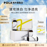 POLA618好物POLA宝丽美白饮褪黑色素淡斑亮肤防晒亮白饮 20瓶（两盒装）