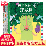当当正版童书 心灵教科书绘本系列 从小学会管自己自控力绘本 西兰花先生的理发店 教会孩子 敢于打破常规思维 培养创新意识）丁虹绘本馆出品【3-6岁】 （精装全4册）北斗出品[3-6岁]